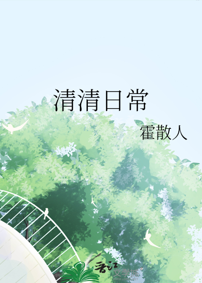 清清日常