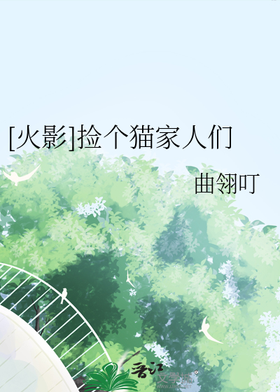 [火影]捡个猫家人们