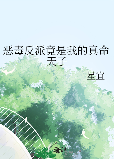 恶毒反派竟是我的真命天子