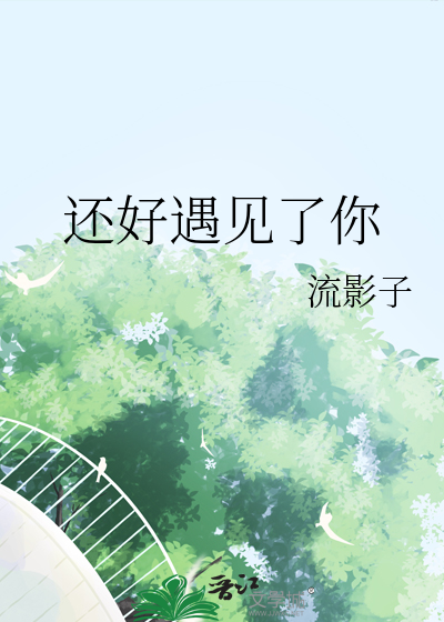 还好遇见了你
