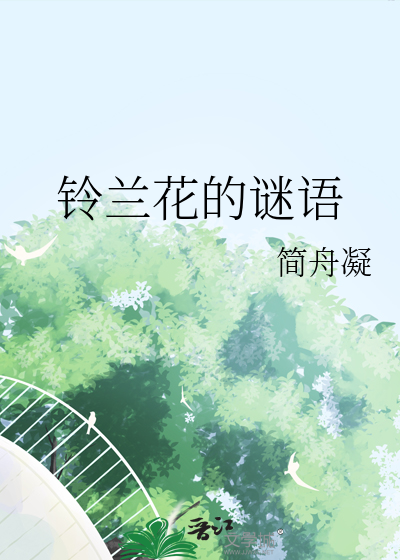 铃兰花的谜语