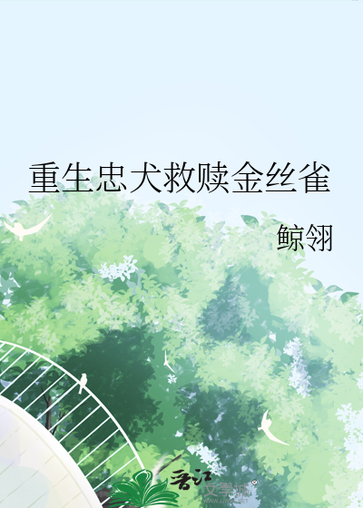重生忠犬救赎金丝雀