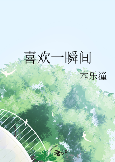 喜欢一瞬间
