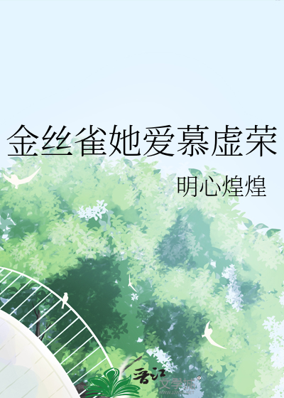 金丝雀她爱慕虚荣