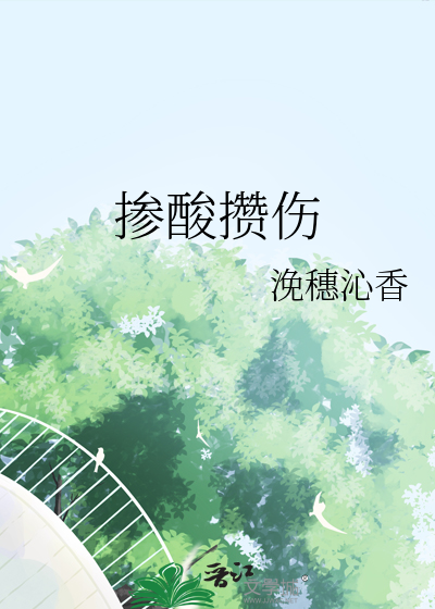 掺酸攒伤