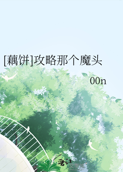 [藕饼]攻略那个魔头