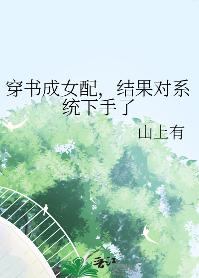 穿书成女配，结果对系统下手了