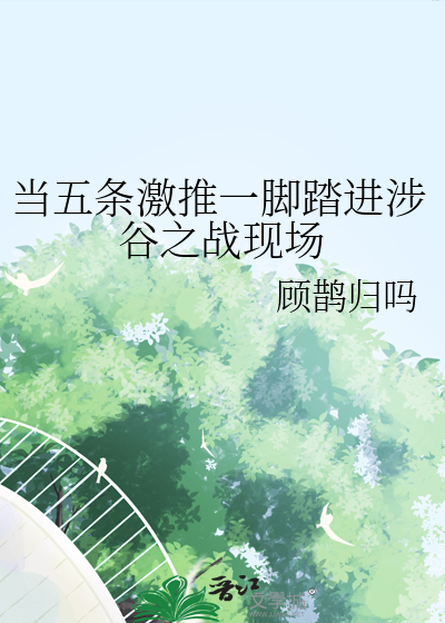 当五条激推一脚踏进涉谷之战现场