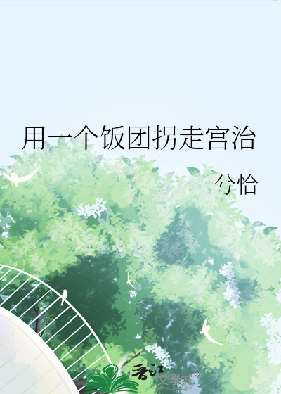 用一个饭团拐走宫治