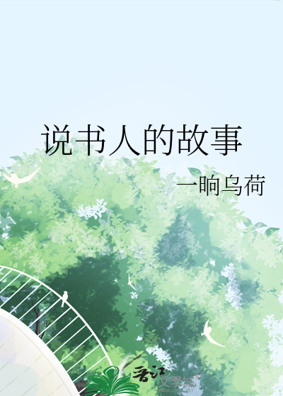 说书人的故事