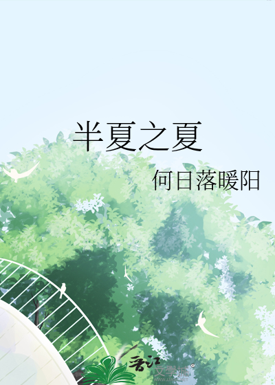 半夏之夏