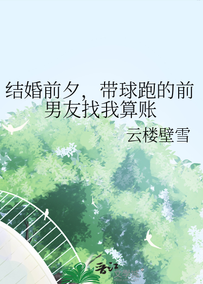结婚前夕，带球跑的前男友找我算账