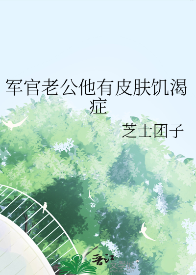军官老公他有皮肤饥渴症