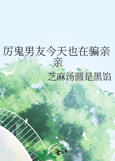 厉鬼男友今天也在骗亲亲