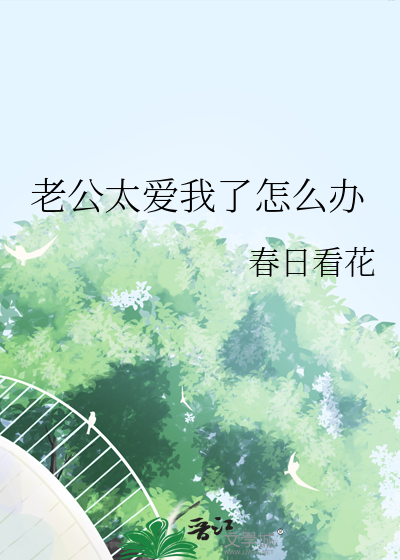 老公太爱我了怎么办