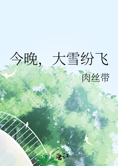 今晚，大雪纷飞