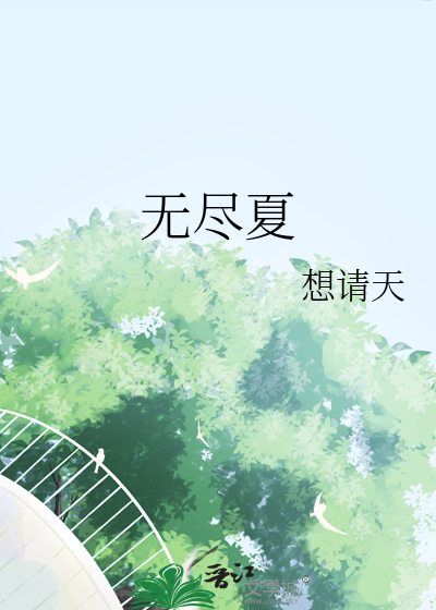 那年夏