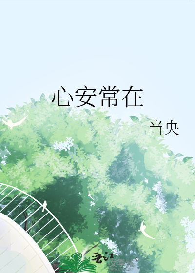 心安常在