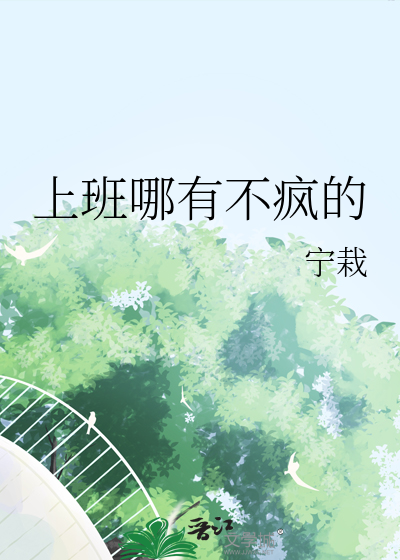 上班哪有不疯的