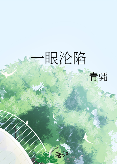一眼沦陷