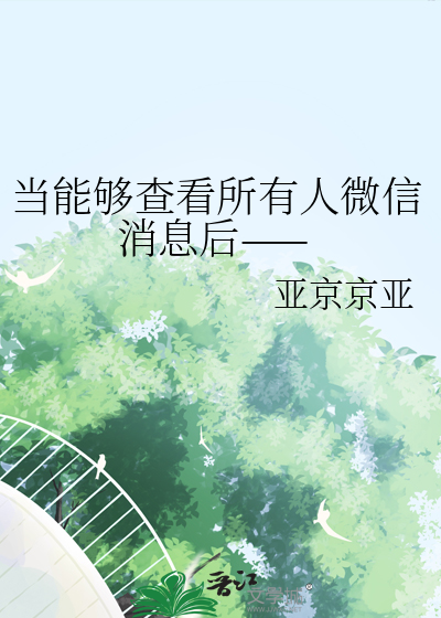 当能够查看所有人微信消息后——