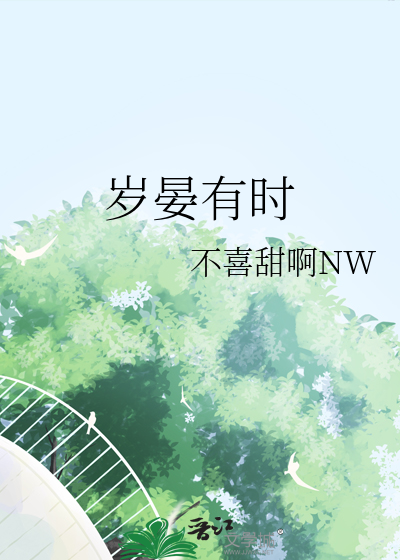 岁晏有时