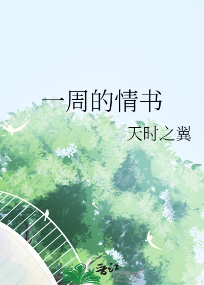 一周的情书