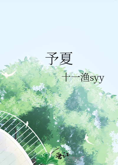 予夏