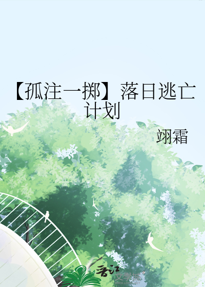 【孤注一掷】落日逃亡计划