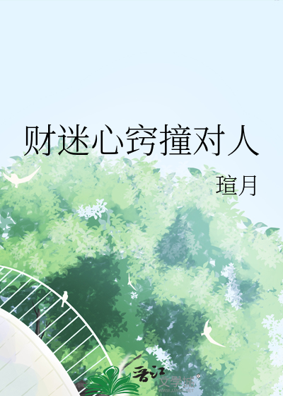 财迷心窍撞对人