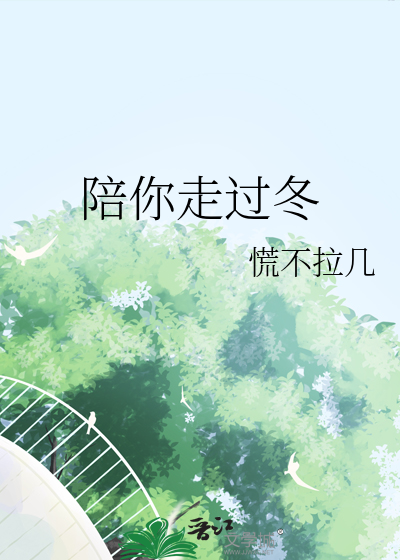 陪你走过冬