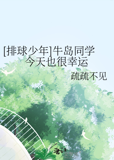 [排球少年]牛岛同学今天也很幸运