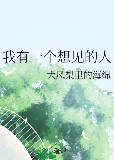 我有一个想见的人