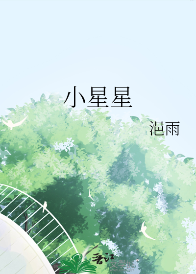 小星星