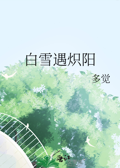 白雪遇炽阳