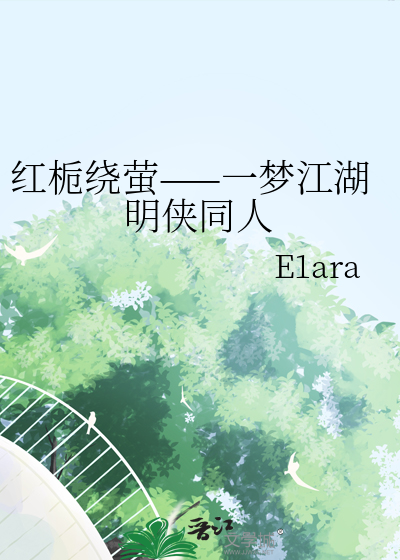 红栀绕萤——一梦江湖明侠同人