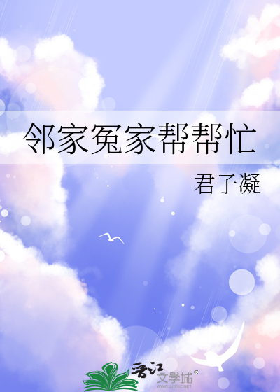 邻家冤家帮帮忙