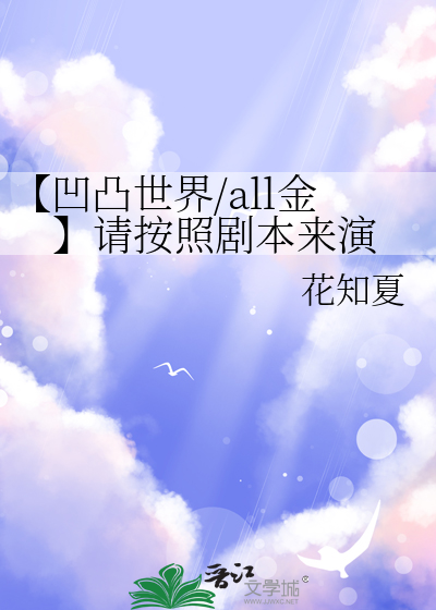 【凹凸世界/all金】请按照剧本来演