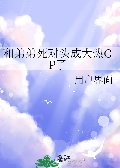 和弟弟死对头成大热CP了