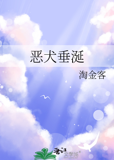 恶犬垂涎
