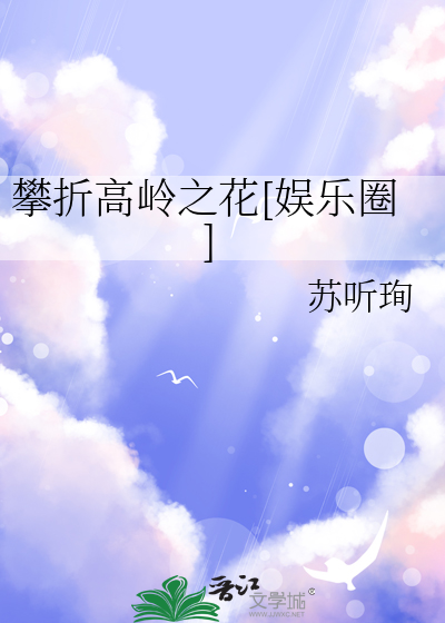 攀折高岭之花[娱乐圈]