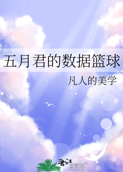 五月君的数据篮球
