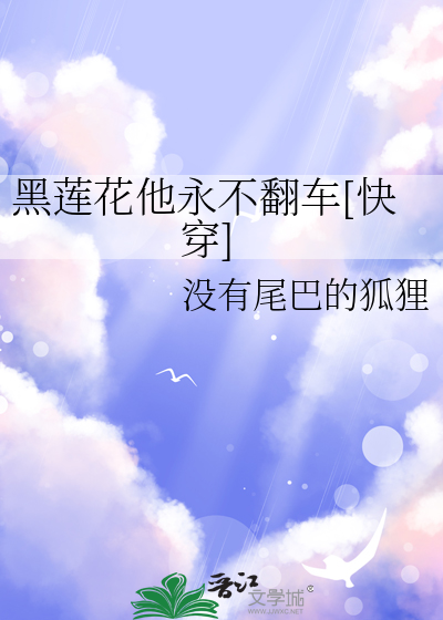 黑莲花他永不翻车[快穿]