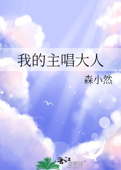 我的主唱大人