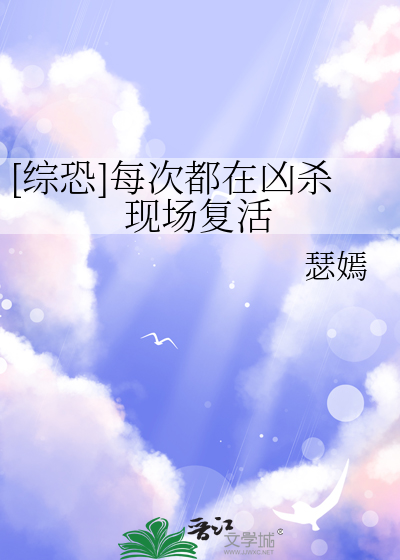 [综恐]每次都在凶杀现场复活