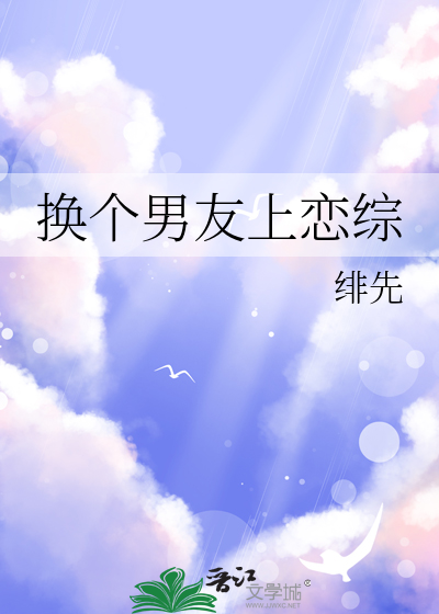 换个男友上恋综