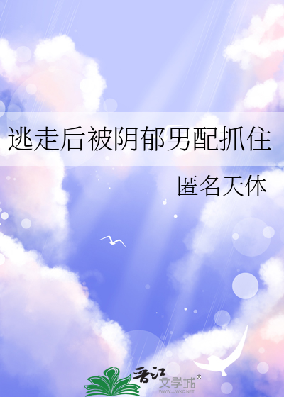 逃走后被阴郁男配抓住