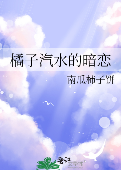 橘子汽水的暗恋