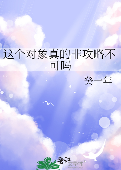 这个对象真的非攻略不可吗