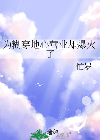 为糊穿地心营业却爆火了